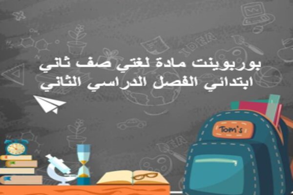 بوربوينت مادة لغتي صف ثاني ابتدائي الفصل الدراسي الثاني
