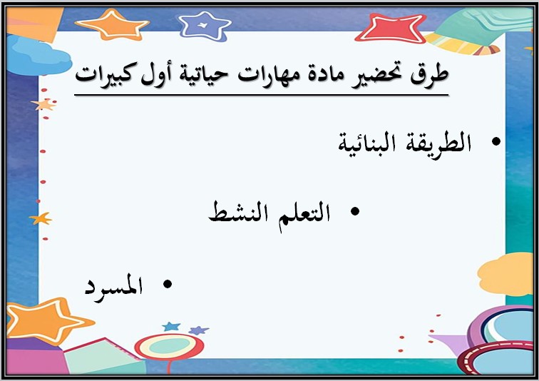 بوربوينت مادة مهارات حياتية صف أول كبيرات الفصل الثالث 