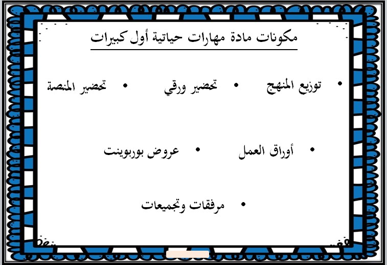 بوربوينت مادة مهارات حياتية صف أول كبيرات الفصل الثالث