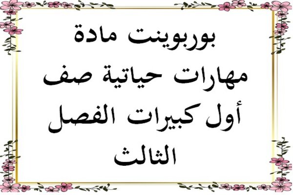 بوربوينت مادة مهارات حياتية صف أول كبيرات الفصل الثالث