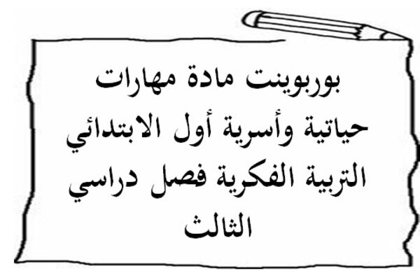 بوربوينت مادة مهارات حياتية وأسرية أول الابتدائي التربية الفكرية فصل دراسي الثالث