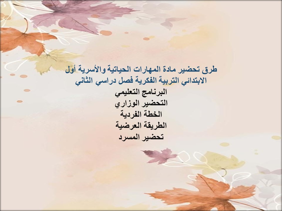 بوربوينت مادة مهارات حياتية وأسرية أول الابتدائي التربية الفكرية فصل دراسي الثاني