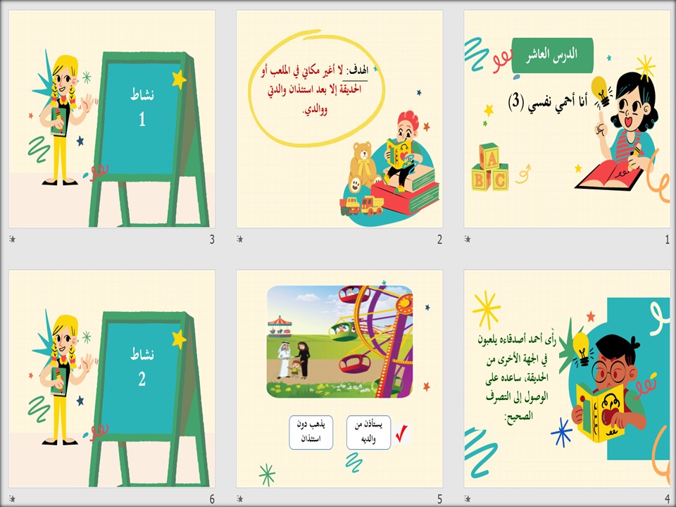 بوربوينت مادة مهارات حياتية وأسرية أول الابتدائي التربية الفكرية فصل دراسي الثاني