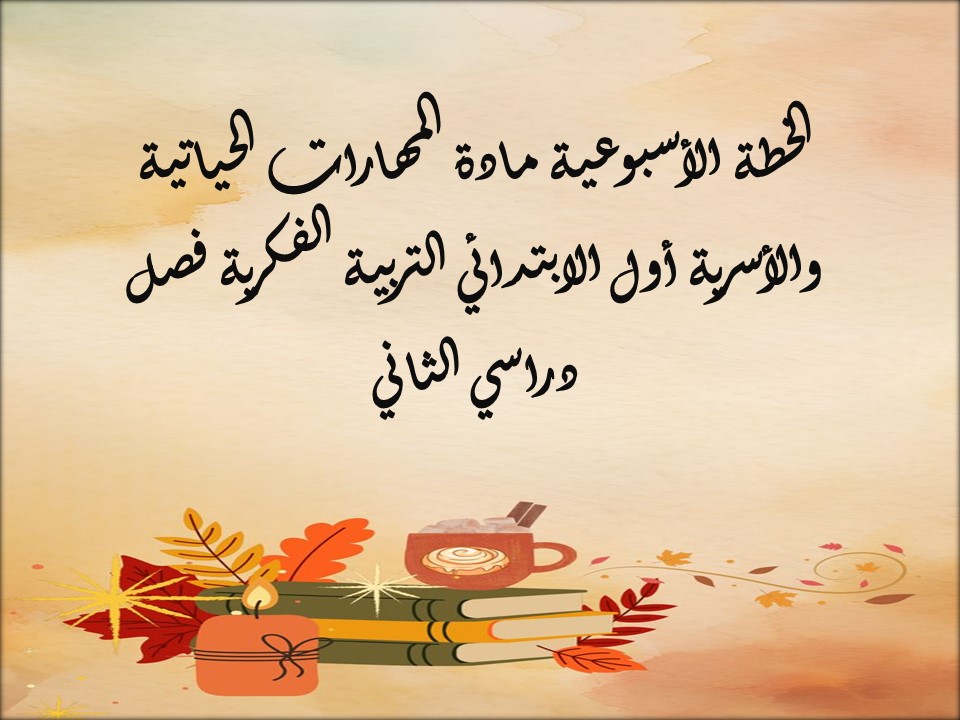 بوربوينت مادة مهارات حياتية وأسرية أول الابتدائي التربية الفكرية فصل دراسي الثاني