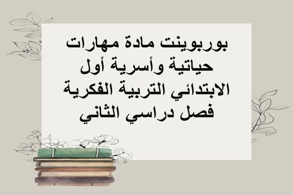 بوربوينت مادة مهارات حياتية وأسرية أول الابتدائي التربية الفكرية فصل دراسي الثاني