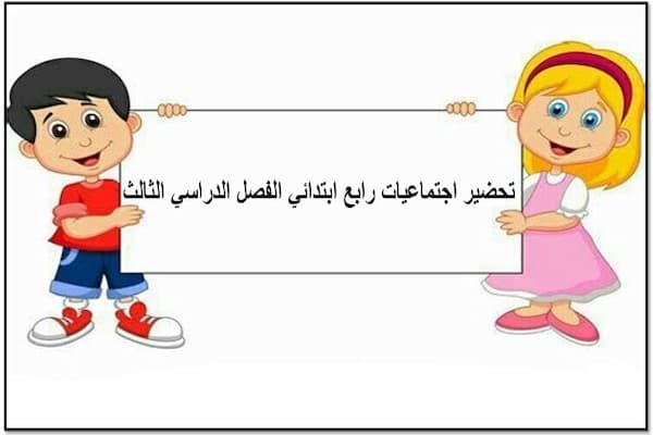 تحضير اجتماعيات رابع ابتدائي الفصل الدراسي الثالث