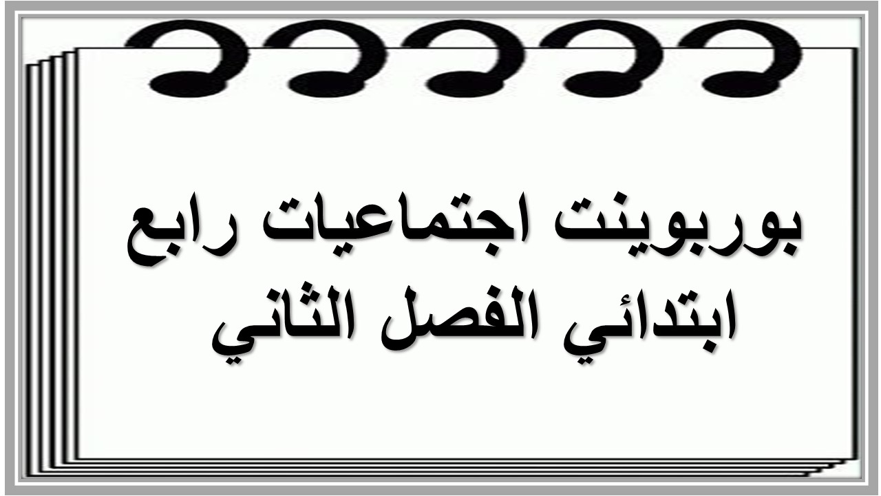 تحضير اجتماعيات رابع ابتدائي الفصل الثاني 