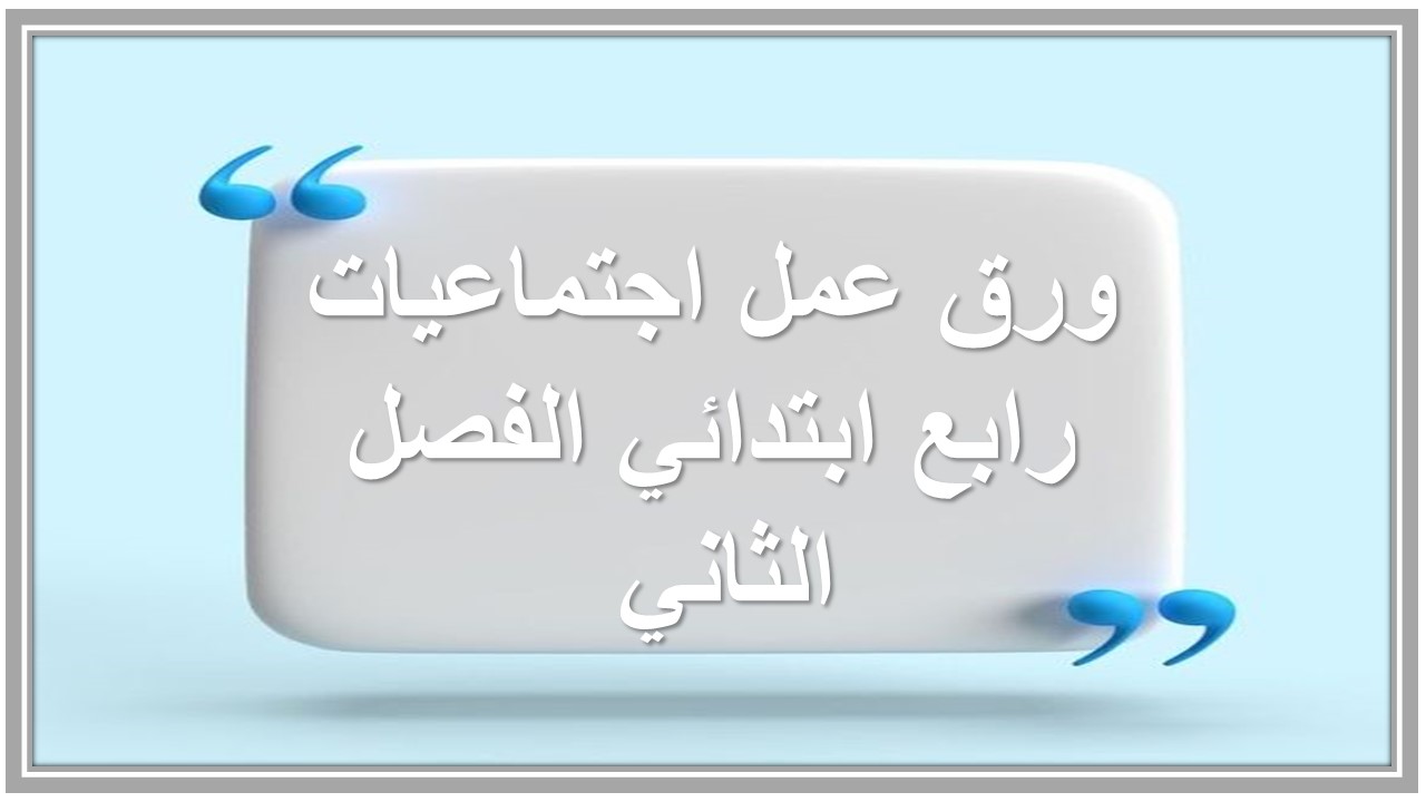 تحضير اجتماعيات رابع ابتدائي الفصل الثاني 