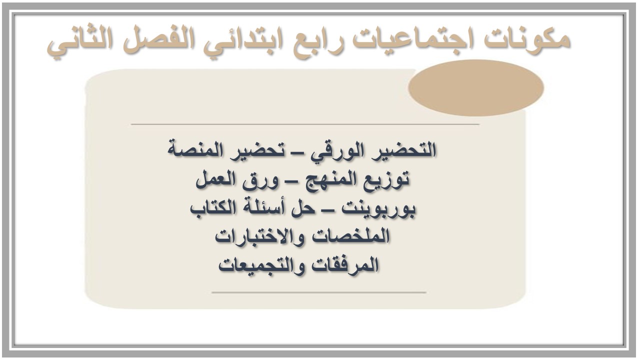 تحضير اجتماعيات رابع ابتدائي الفصل الثاني 