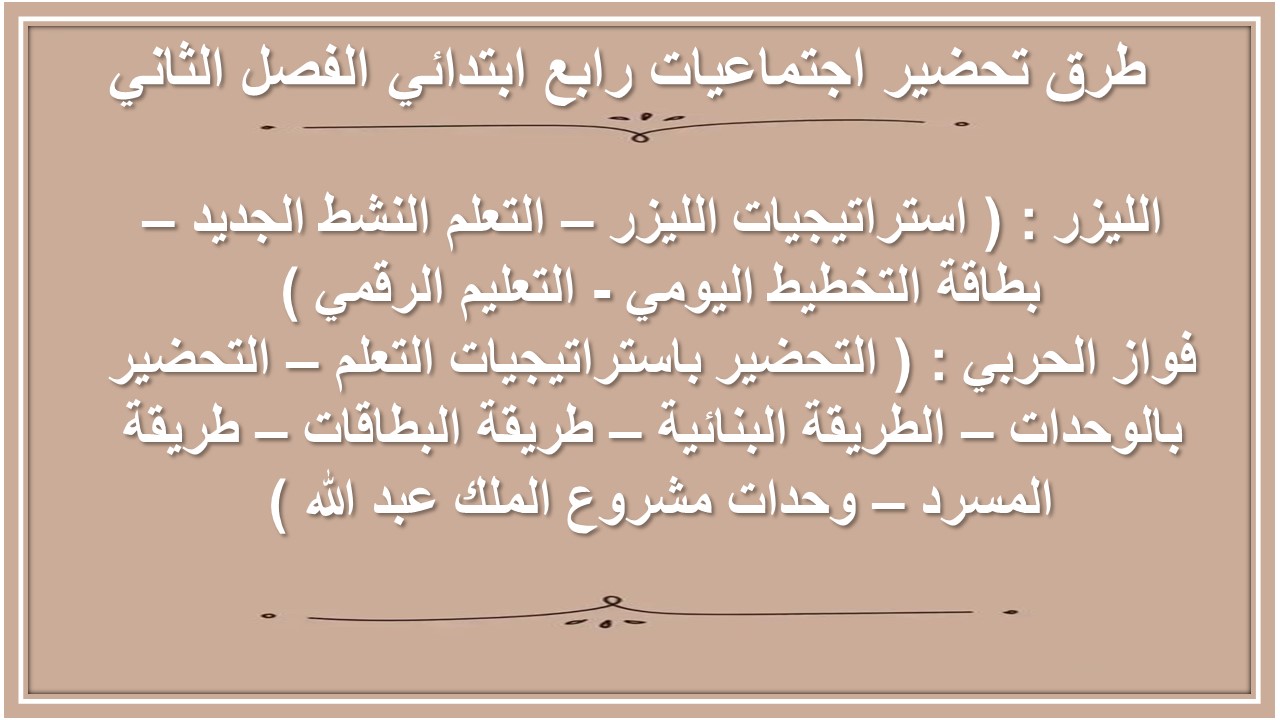 تحضير اجتماعيات رابع ابتدائي الفصل الثاني 
