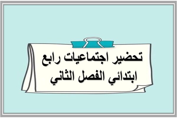 تحضير اجتماعيات رابع ابتدائي الفصل الثاني 