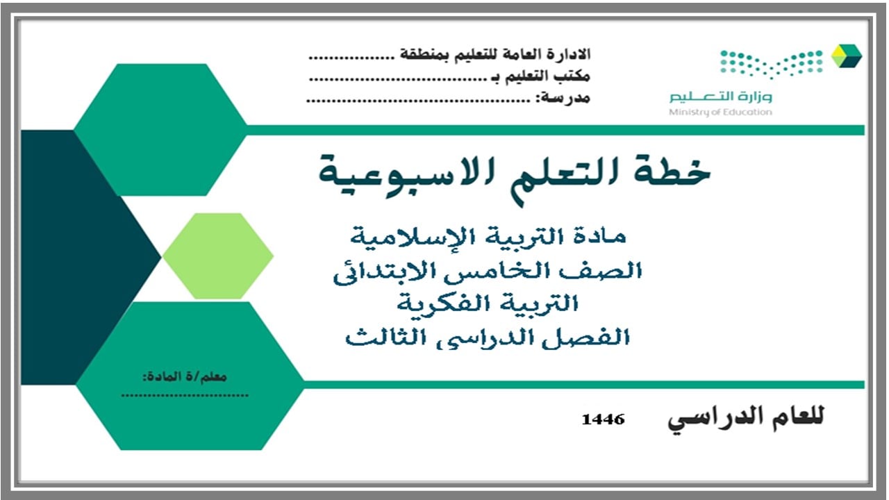 تحضير التربية الإسلامية الصف الخامس الابتدائي التربية الفكرية الفصل الدراسي الثالث