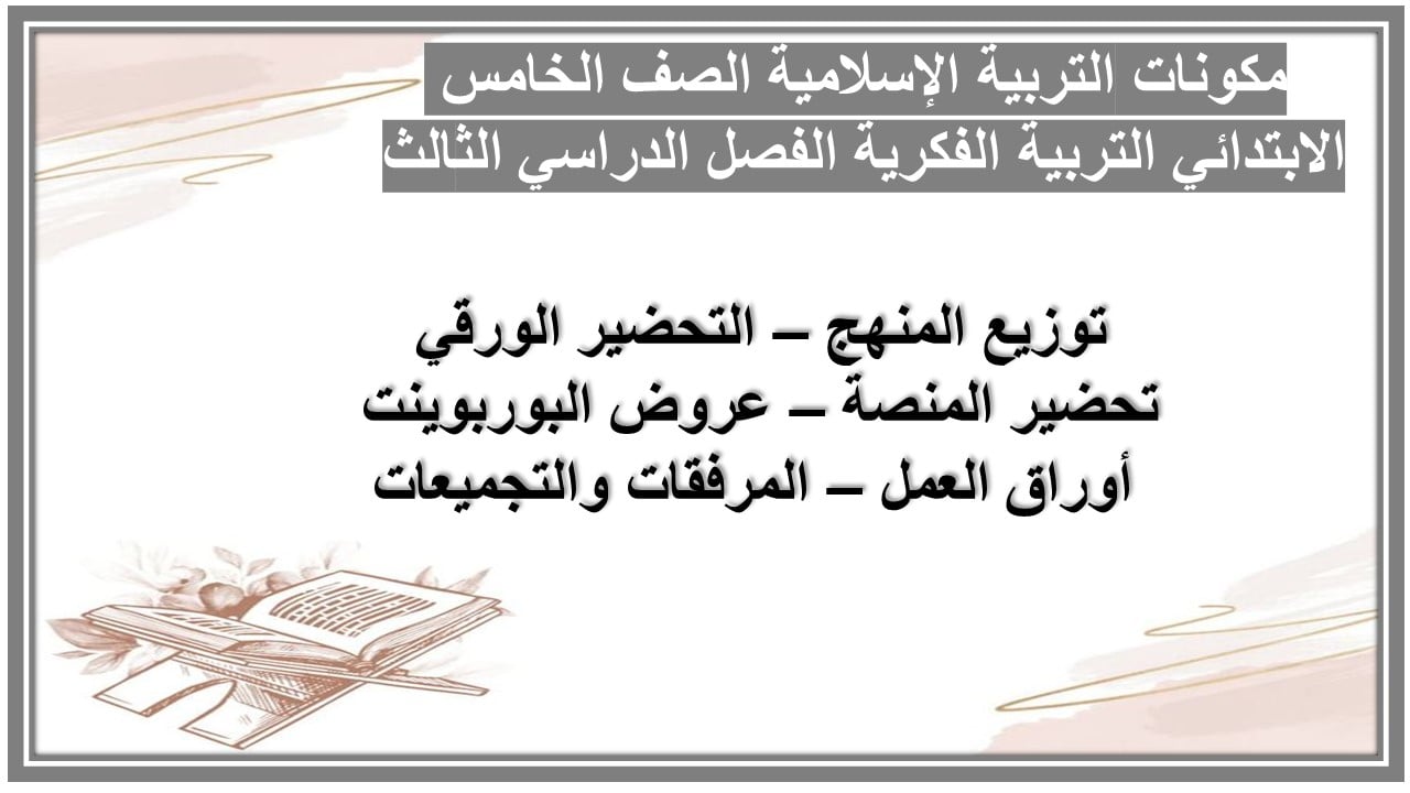 تحضير التربية الإسلامية الصف الخامس الابتدائي التربية الفكرية الفصل الدراسي الثالث