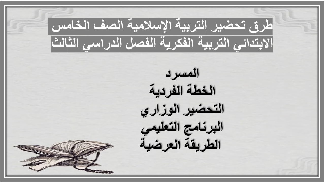 تحضير التربية الإسلامية الصف الخامس الابتدائي التربية الفكرية الفصل الدراسي الثالث