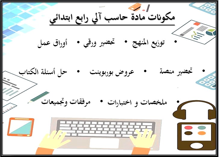 تحضير الحاسب الالي رابع ابتدائي الفصل الثاني