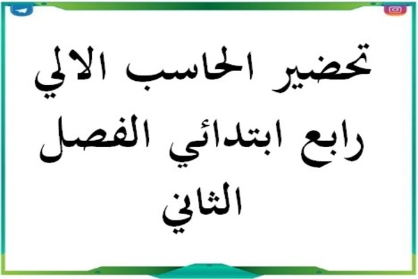 تحضير الحاسب الالي رابع ابتدائي الفصل الثاني