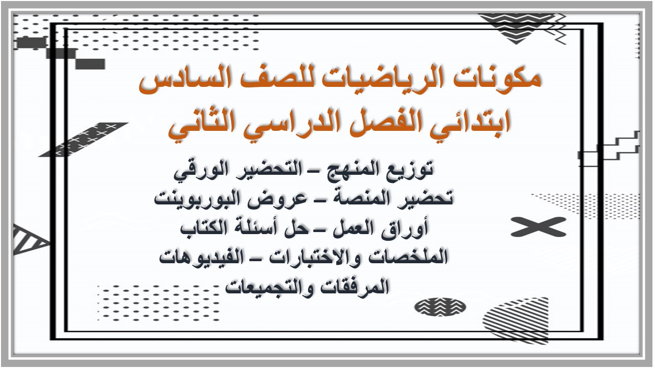 تحضير الرياضيات للصف السادس ابتدائي الفصل الدراسي الثاني