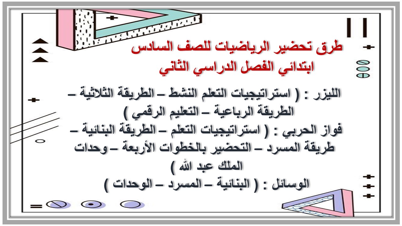 تحضير الرياضيات للصف السادس ابتدائي الفصل الدراسي الثاني