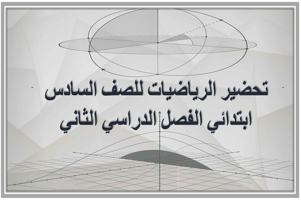 تحضير الرياضيات للصف السادس ابتدائي الفصل الدراسي الثاني