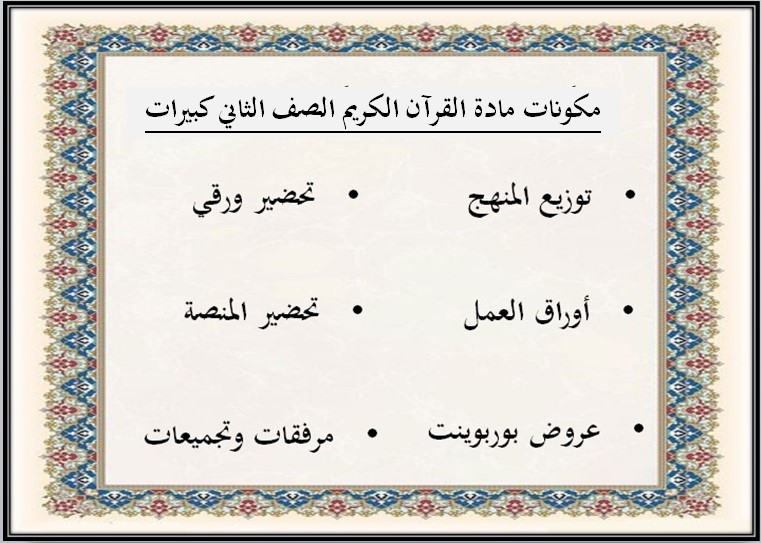 عروض بوربوينت مادة القرآن الكريم الصف الثاني كبيرات الفصل الثالث