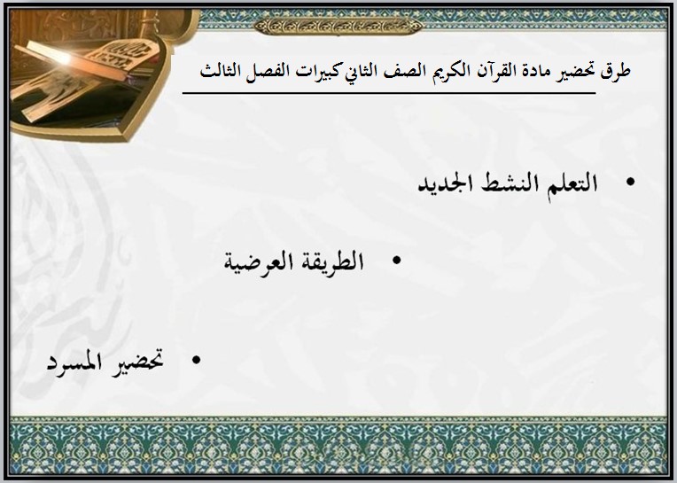عروض بوربوينت مادة القرآن الكريم الصف الثاني كبيرات الفصل الثالث