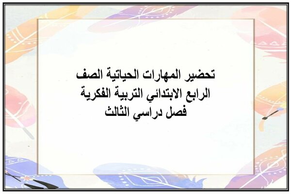 تحضير المهارات الحياتية الصف الرابع الابتدائي التربية الفكرية فصل دراسي الثالث