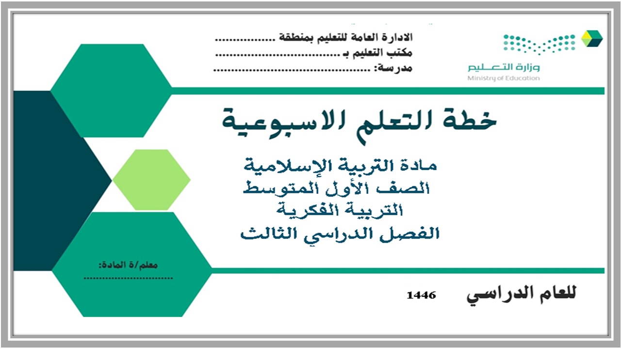تحضير تربية إسلامية أول متوسط تربية فكرية الفصل الدراسي الثالث 