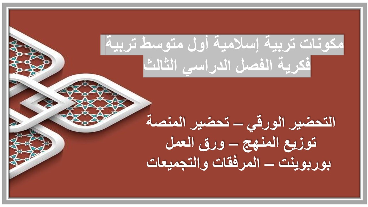 تحضير تربية إسلامية أول متوسط تربية فكرية الفصل الدراسي الثالث 