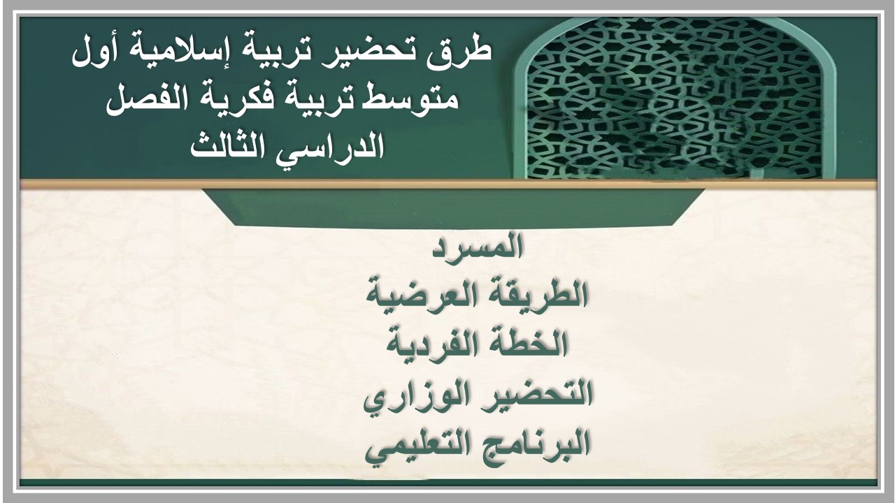 تحضير تربية إسلامية أول متوسط تربية فكرية الفصل الدراسي الثالث 