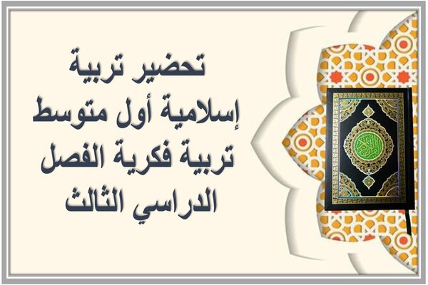 تحضير تربية إسلامية أول متوسط تربية فكرية الفصل الدراسي الثالث 