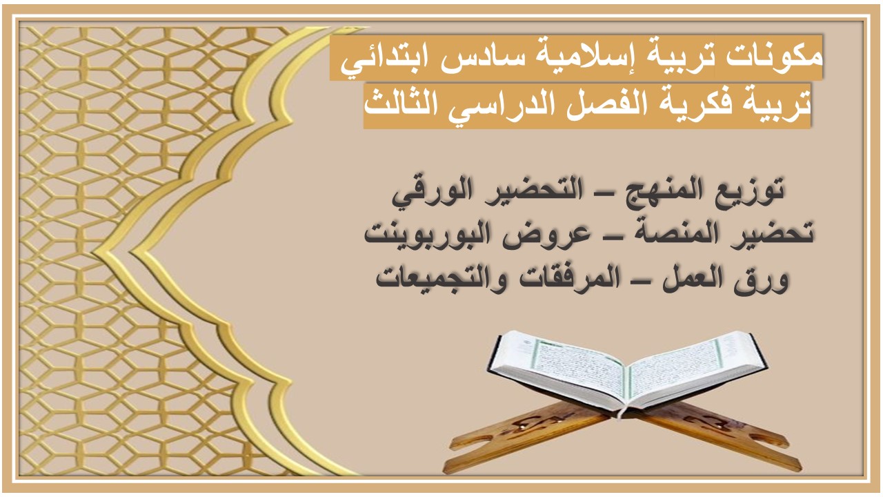 تحضير تربية إسلامية سادس ابتدائي تربية فكرية الفصل الدراسي الثالث 
