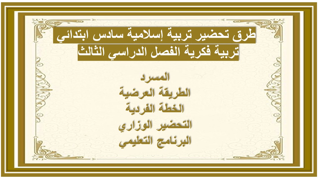 تحضير تربية إسلامية سادس ابتدائي تربية فكرية الفصل الدراسي الثالث 