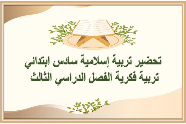 تحضير تربية إسلامية سادس ابتدائي تربية فكرية الفصل الدراسي الثالث 