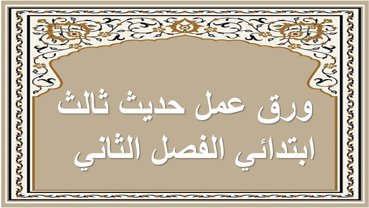 تحضير حديث ثالث ابتدائي الفصل الثاني  