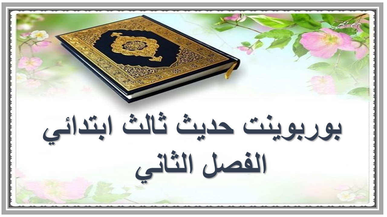 تحضير حديث ثالث ابتدائي الفصل الثاني  