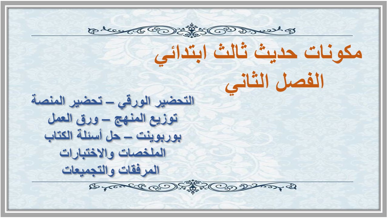 تحضير حديث ثالث ابتدائي الفصل الثاني  
