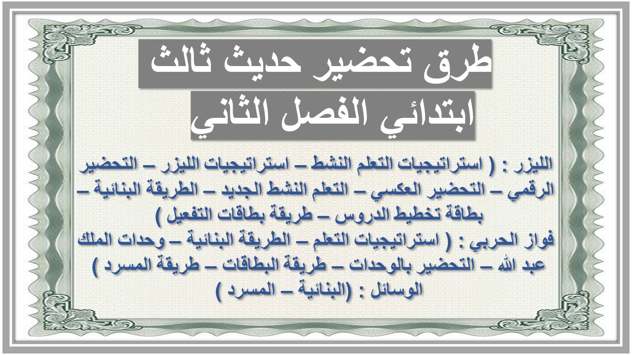 تحضير حديث ثالث ابتدائي الفصل الثاني  