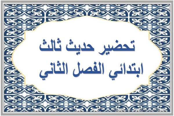 تحضير حديث ثالث ابتدائي الفصل الثاني  