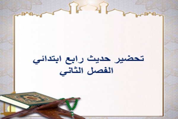 تحضير حديث رابع ابتدائي الفصل الثاني