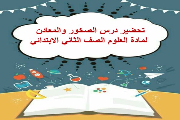 تحضير درس الصخور والمعادن لمادة العلوم الصف الثاني الابتدائي