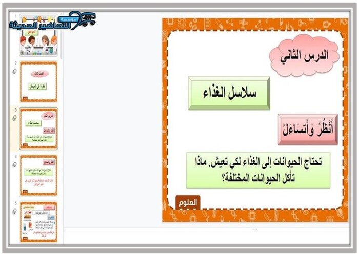 تحضير درس سلاسل الغذاء لمادة العلوم الصف الثاني الابتدائي  