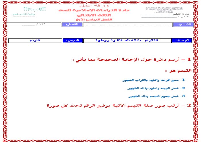 تحضير فقه ثالث ابتدائي الفصل الاول 