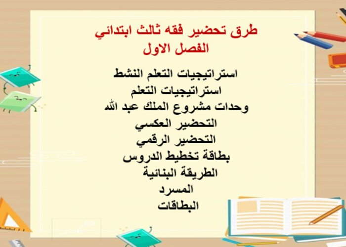 تحضير فقه ثالث ابتدائي الفصل الاول 