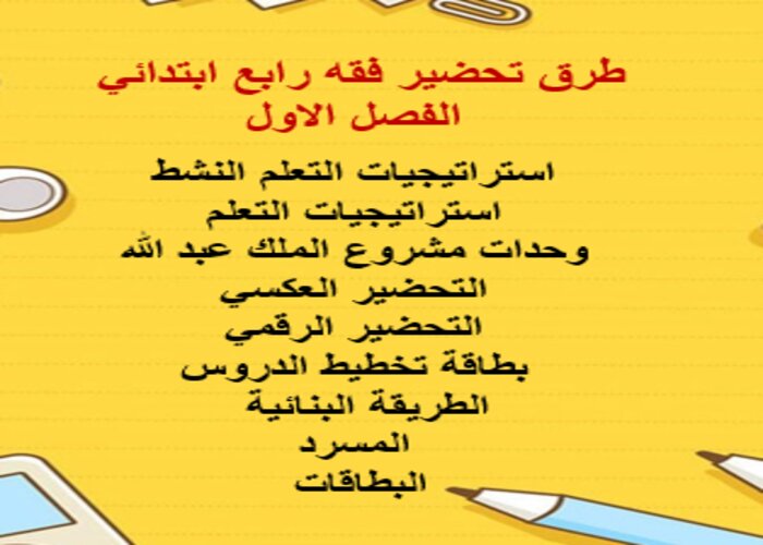تحضير فقه رابع ابتدائي الفصل الاول