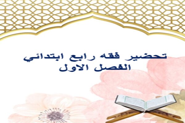 تحضير فقه رابع ابتدائي الفصل الاول