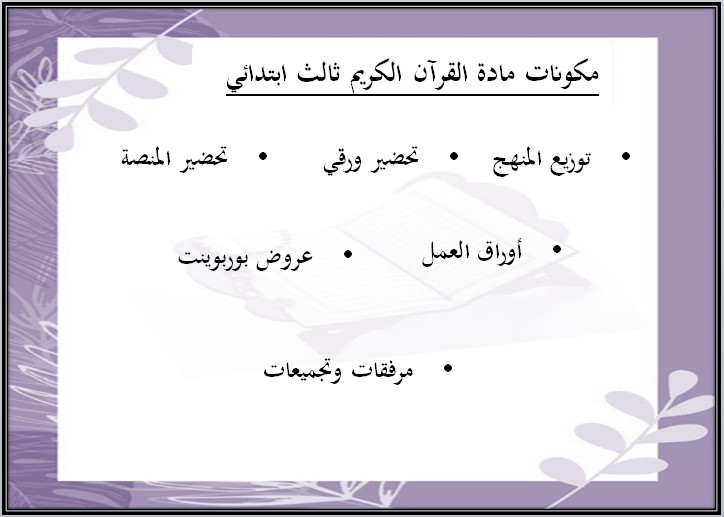 تحضير قرآن ثالث ابتدائي الفصل الاول