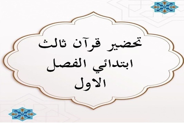 تحضير قرآن ثالث ابتدائي الفصل الاول