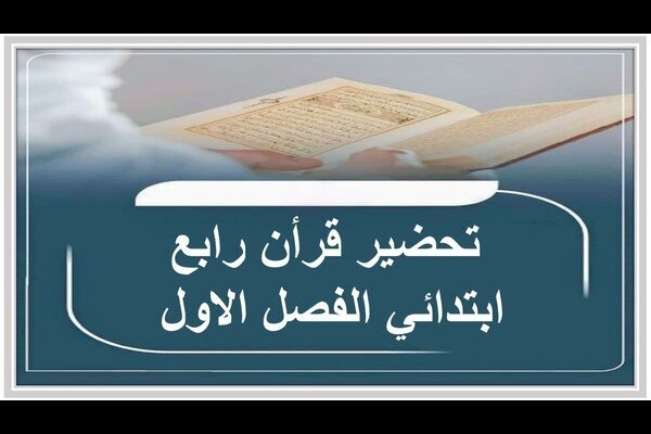 تحضير قرأن رابع ابتدائي الفصل الاول 