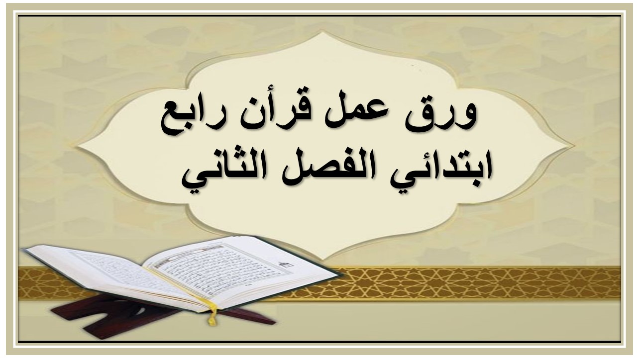 تحضير قرأن رابع ابتدائي الفصل الثاني  