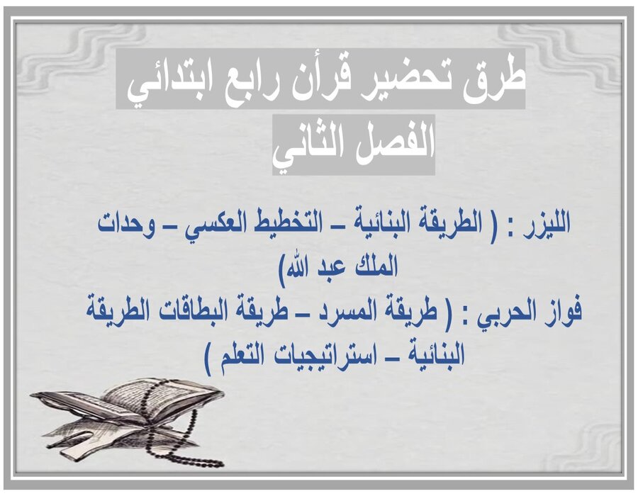 تحضير قرأن رابع ابتدائي الفصل الثاني  
